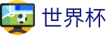 2026世界杯下注网站-全球赛事中心